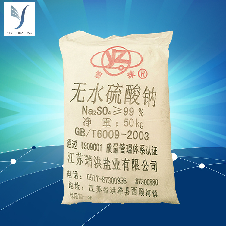 厂家批发99%工业无水硫酸钠漂染玻璃助凝造纸饲料添加芒硝元明粉