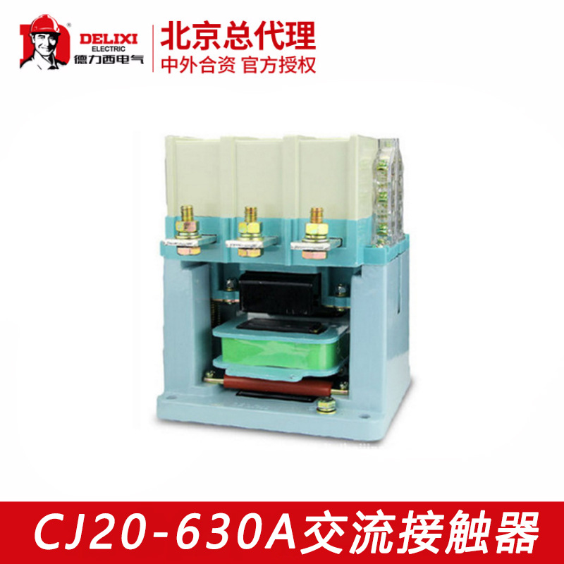 DELIXI德力西一级授权代理CJ20-630交流接触器 CJ20 交流接触器