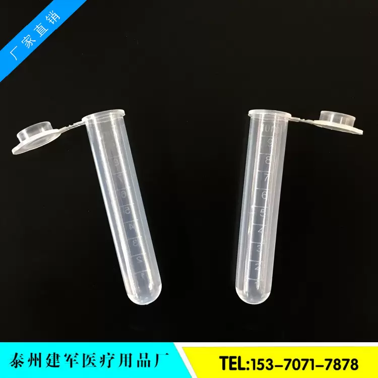 10ML扣盖离心管 质量3包 每包200 每包15元 圆底刻纹