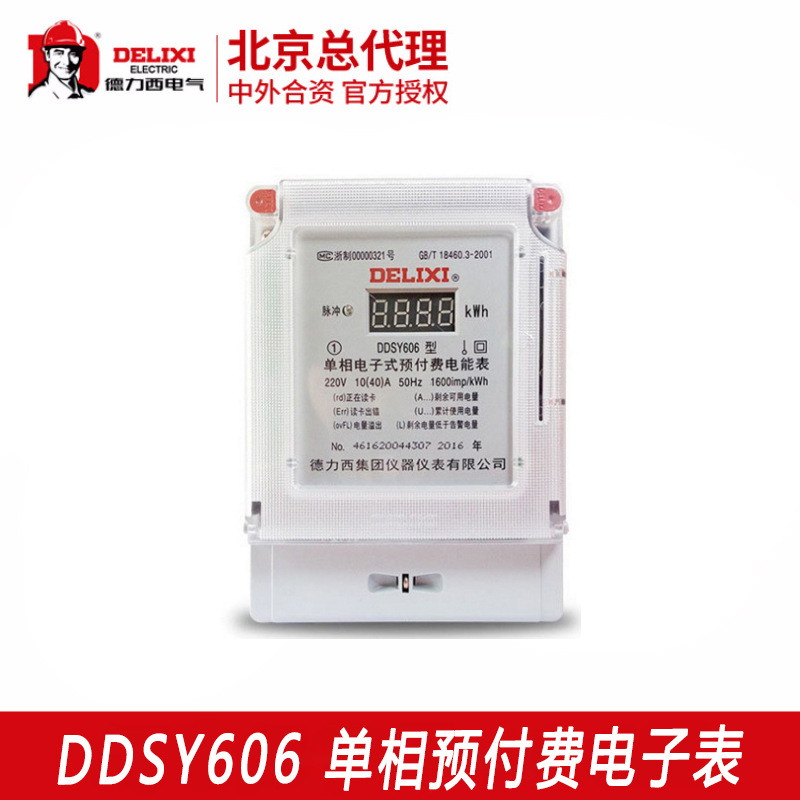 德力西 预付费售电表DDSY606 家装物业管理预付费 下单免费送系统