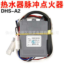烟道燃气热水器配件脉冲点火器控制器适用于家乐点火器 dhs-a2