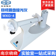 上海精科物光/申光 WXG-4 目视圆盘旋光仪 比旋度检测分析测定糖