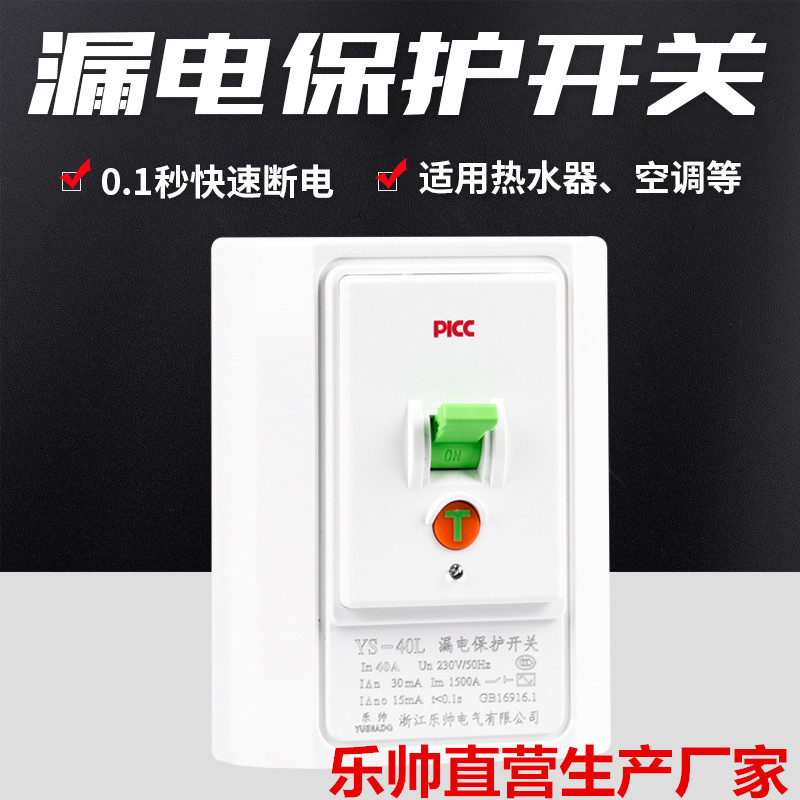 YS-40L-40A家用墙壁开关空调 漏电保护空气开关断路器墙壁开 空开