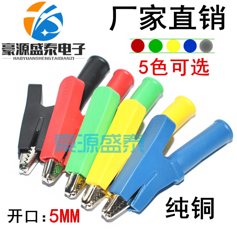 鳄鱼夹护套 夹子 电源测试夹 接线夹 开口5mm 电子线夹 纯铜