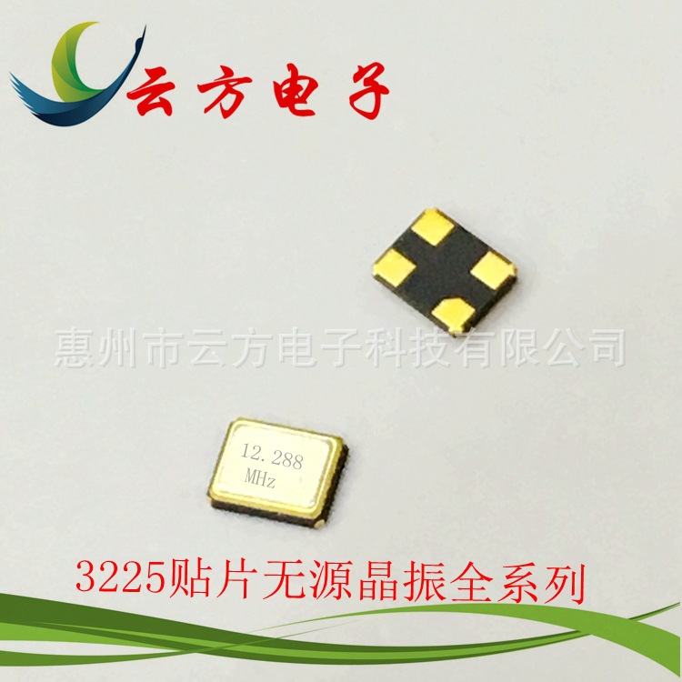 厂家直销SMD3225 12.288M贴片无源晶振 全新现货石英晶体谐振器