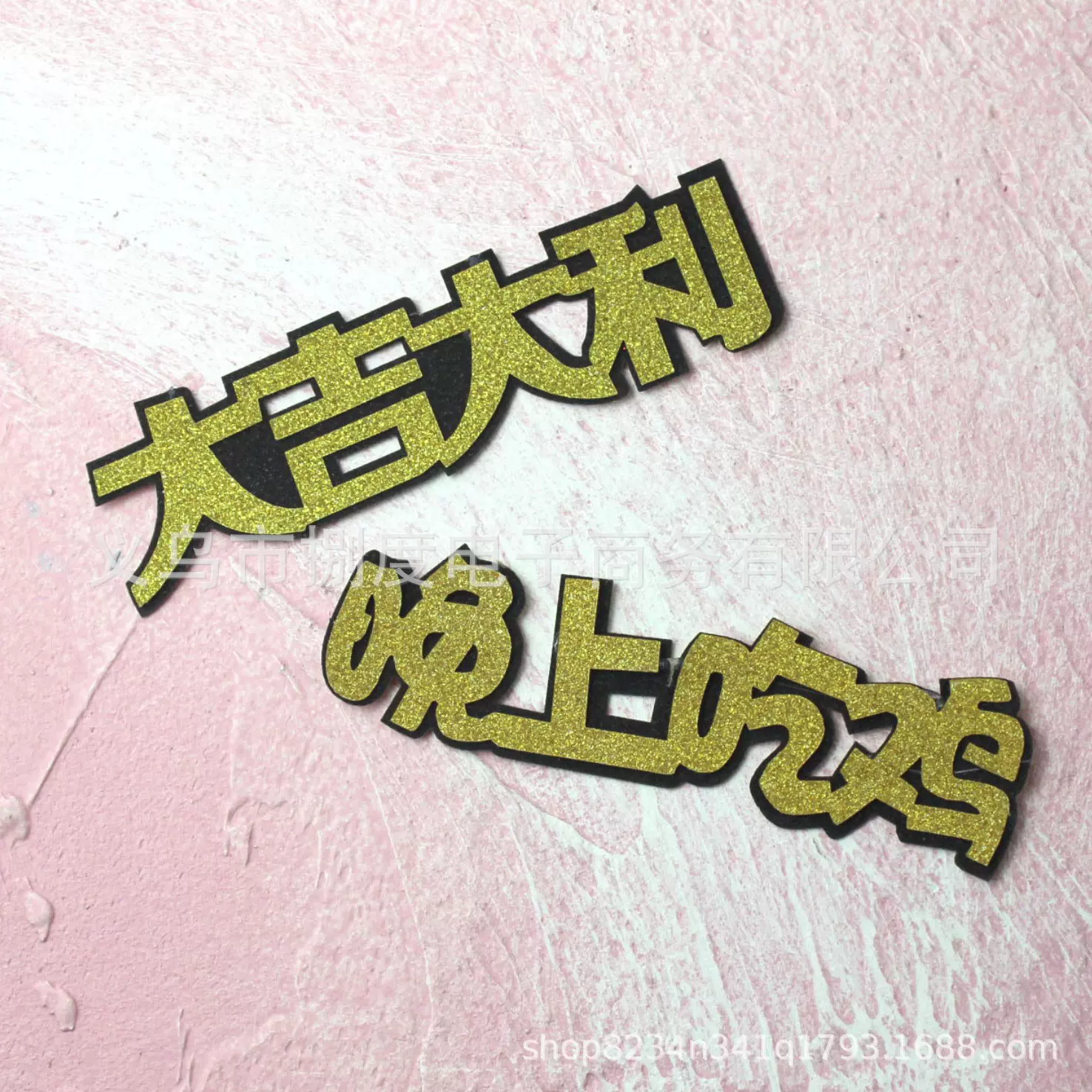 绝地求生吃鸡游戏网红蛋糕装饰大吉大利今晚吃鸡插牌插签烘焙装扮