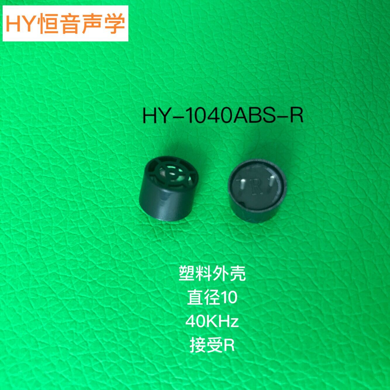 实力厂家超声波接收器 10mm接受R塑壳40KHZ超声波传感器 恒音声学