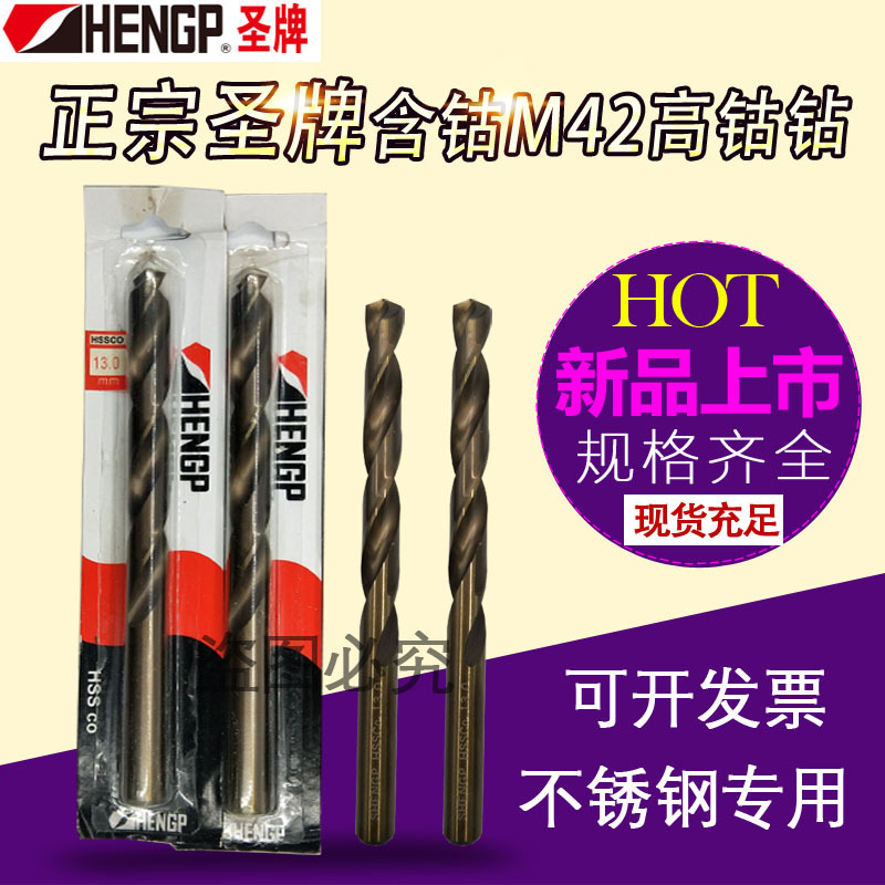 HENGP圣牌含钴不锈钢钻头直柄麻花钻头12.3/12.6/13.4/13.9/14.6