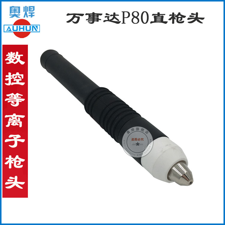 万事达P80直柄枪头 LGK-100等离子切割枪头雕刻机数控切割直枪头