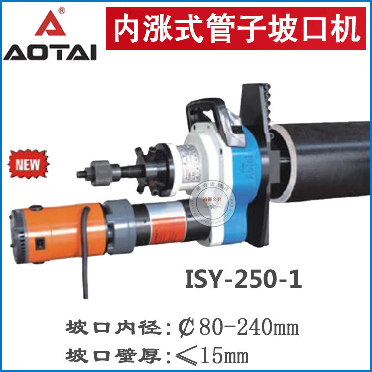 电动内涨式坡口机ISY-250管道管子端面平口倒角机厂家机械