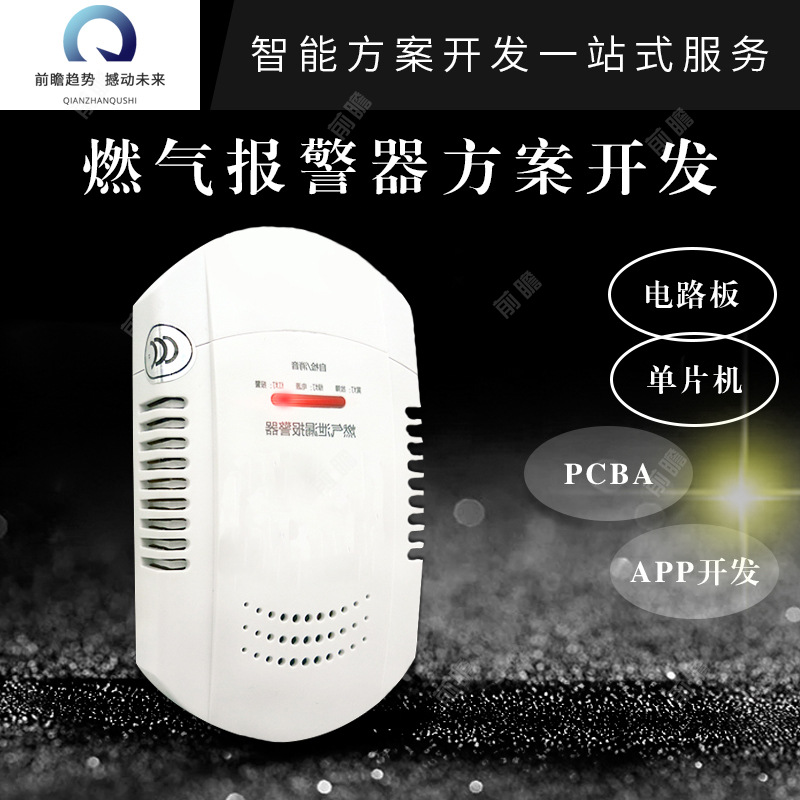 智能燃气报警器家商多用pcba软硬件线路板设计 APP及时自动提醒