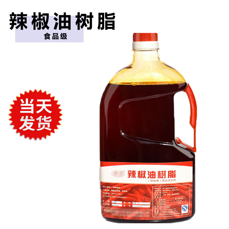 无色辣椒油树脂 油溶水溶无色辣椒油树脂 食品级辣椒油树脂1kg起