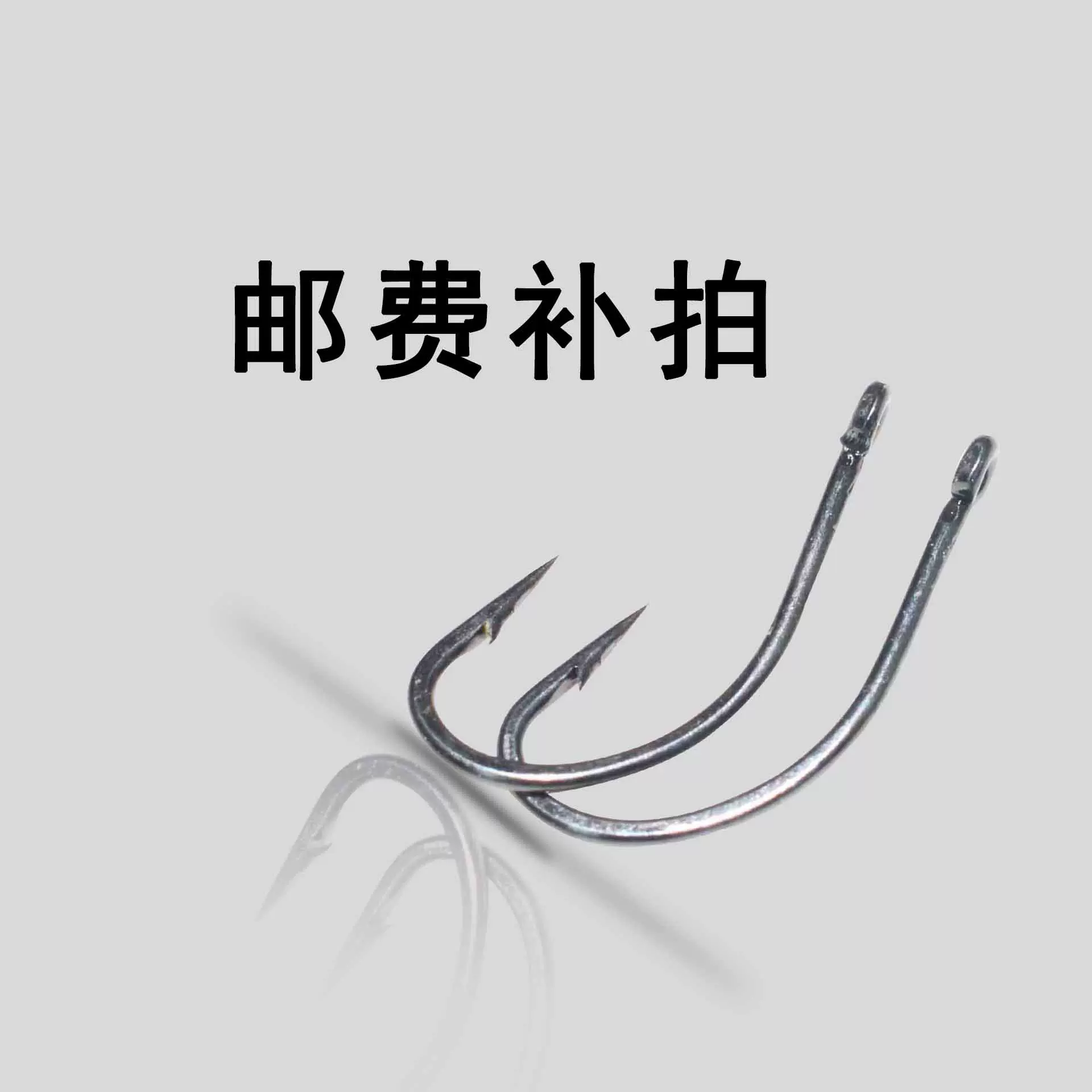 邮费补拍 江西鄱湖渔具鱼钩专业生产工厂单钩双钩三锚钩台钓路亚