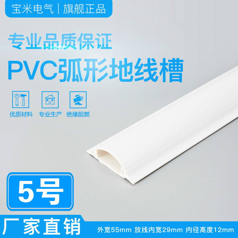 宝米 5号【国标特厚】PVC 弧形地板线槽 耐踩防踩地面压线槽 送胶