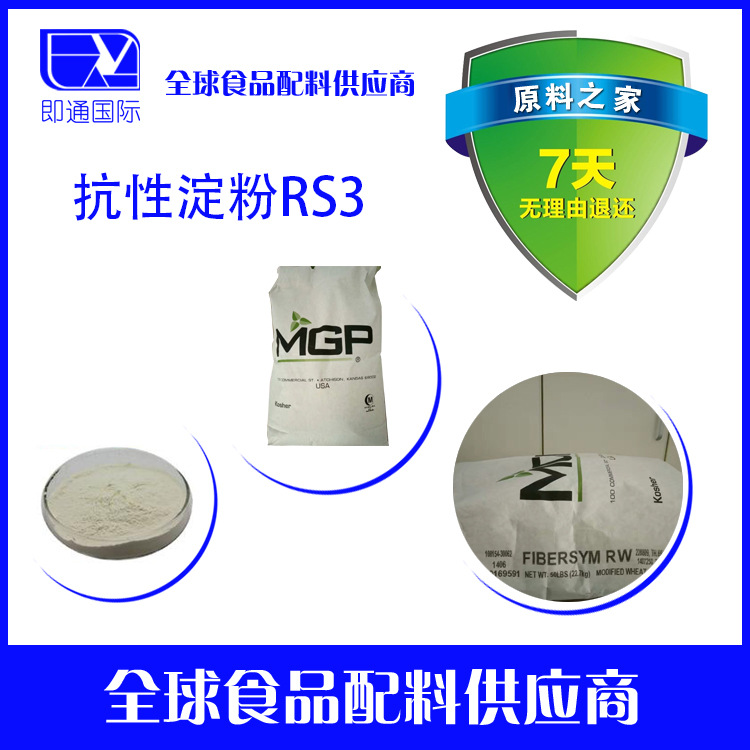 食品级抗性淀粉RS3 原装。