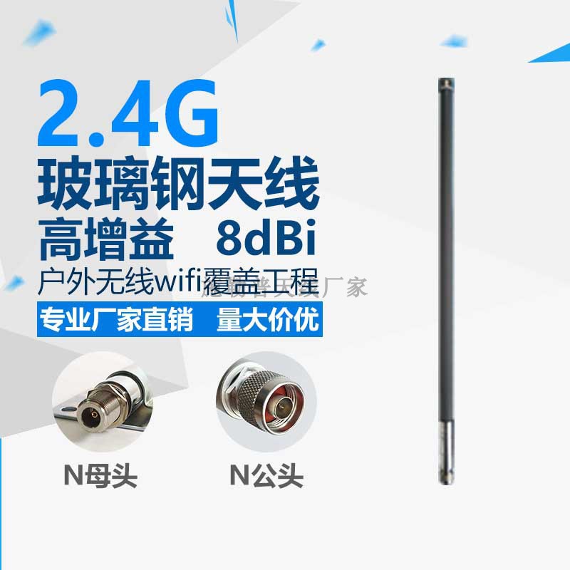 2.4G 0.55米 增益8dBi N公头 N母头 室外全向点对多点玻璃钢天线