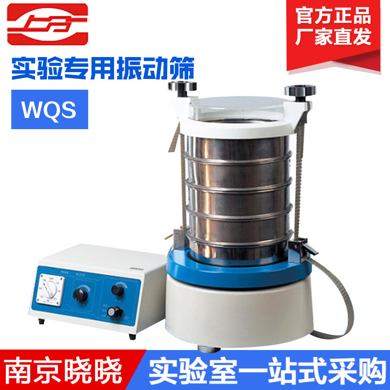上海仪电/精科物光 WQS 振动筛/实验专用振筛机