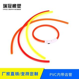 厂家直供pvc内带齿管LED发光宠物项圈胶管定制颜色PVC软管塑料管
