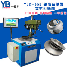 YLD-65带钻平衡机  单面立式动平衡机 触摸屏立式平衡机