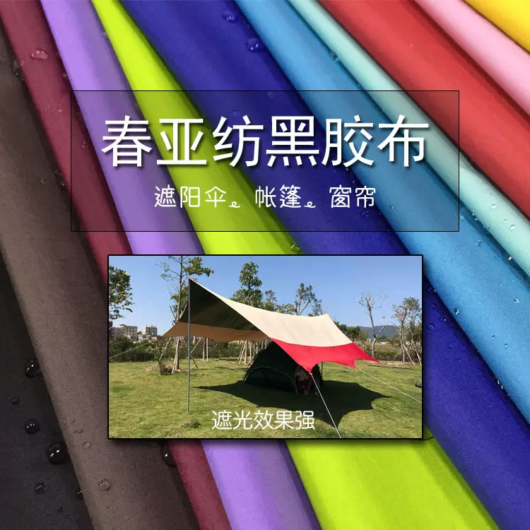 170cm雨伞布布料防晒防水春亚纺黑胶遮阳轻薄柔软雨衣面料帐篷布