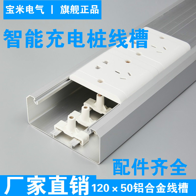 国标 120*50 铝合金开关插座面板线槽 多功能明装线槽 充电桩线槽
