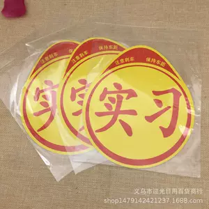 新手实习标志 新手上路标志 新手汽车贴纸 地摊热卖汽车车贴纸