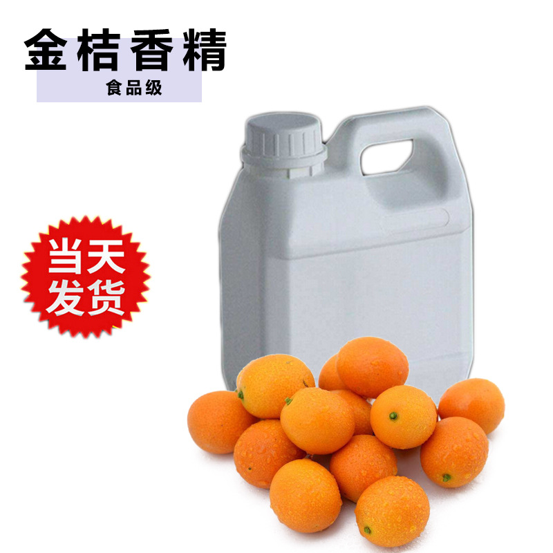 金桔香精食品级金桔粉末香精 耐高温水溶油溶食品级金桔香精