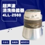 超声波4ll-256060khz洗碗机换能器