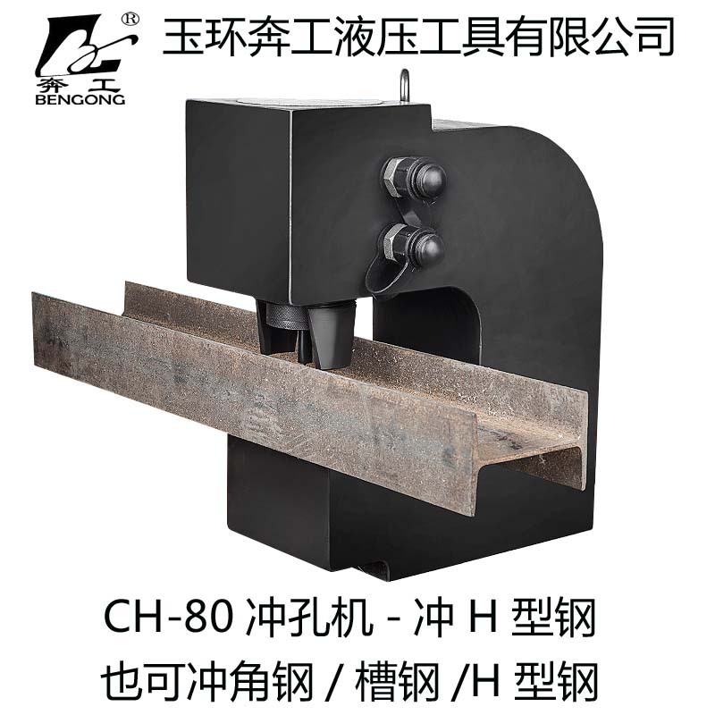 电动液压冲孔机CH-80打孔机扁铁扁钢槽钢 钢板打孔器 工钢 H型钢