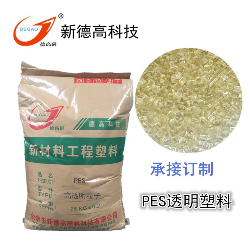 现货PES各色透明副牌 防腐蚀耐高温 医疗器具 榨汁机配件耐磨PES