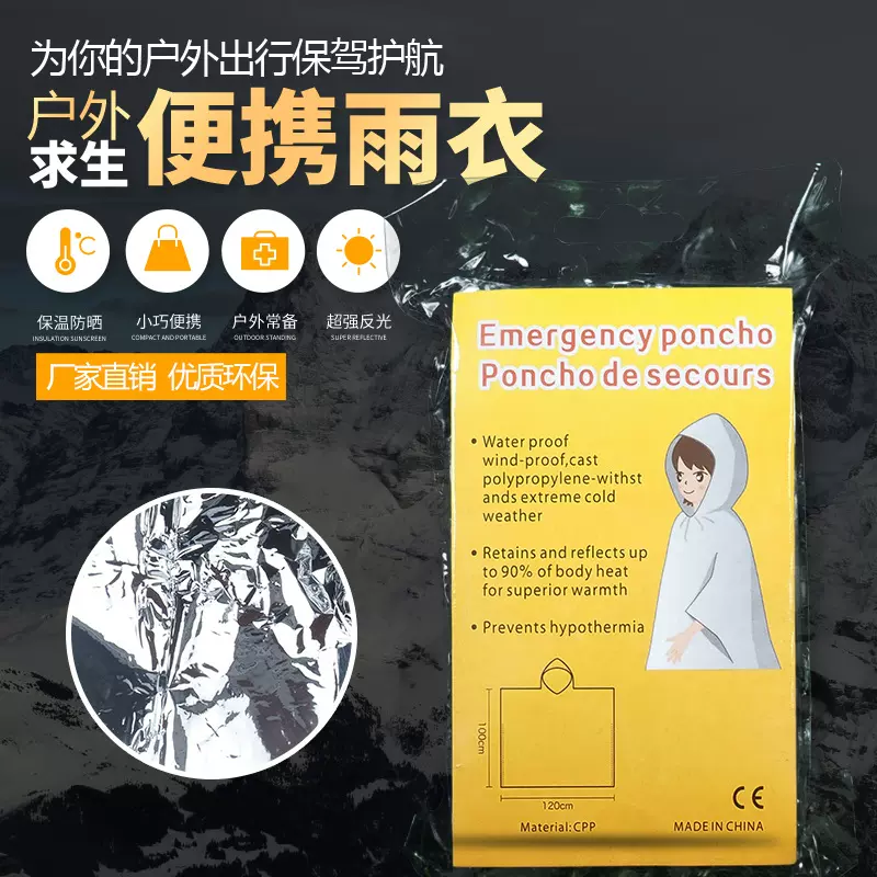 晟凯户外 出差一次性应急急救便携保温雨衣 防风防晒抗寒雨披批发