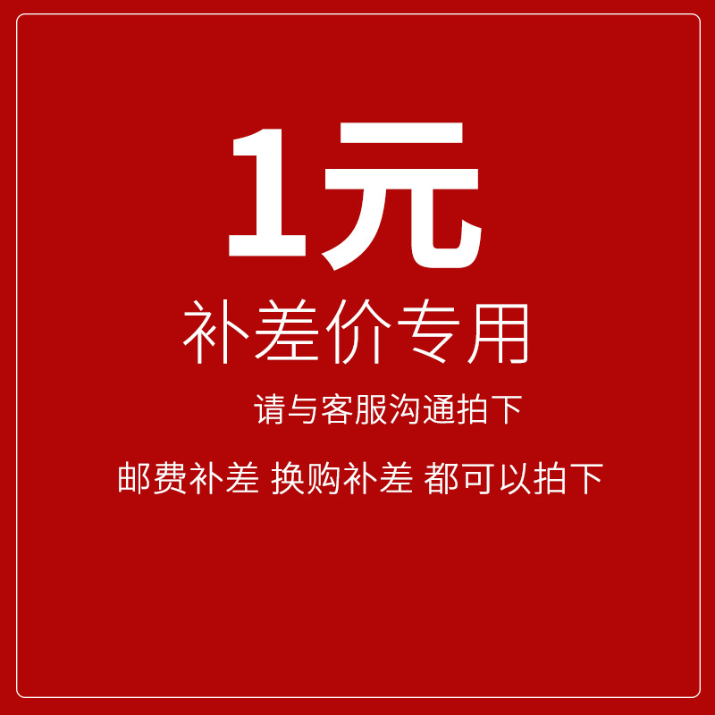 补差价补运费邮费专用链接1元补差价差几元补几个拿样看样专拍