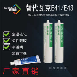 可替代德国瓦克密封胶e41E43室温硫化硅橡胶密封胶康利邦KN-300