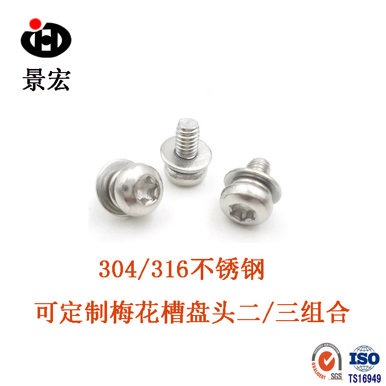 不锈钢304梅花槽组合螺钉  梅花槽组合螺钉