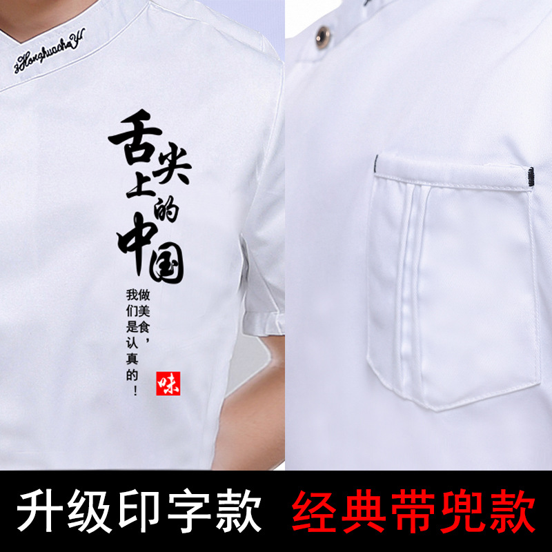 Moda estilo chino chef ropa de trabajo de los hombres de manga corta de verano delgada transpirable restaurante trasero cocina Chef ropa personalización