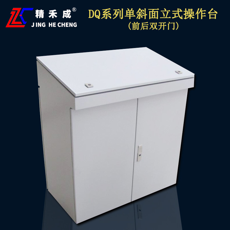 成业电气精禾成牌DQ系列前后双开门斜面操作台控制柜工作台