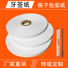 可分切牙签包装纸筷子包装纸餐具包装用纸白黄两色可选