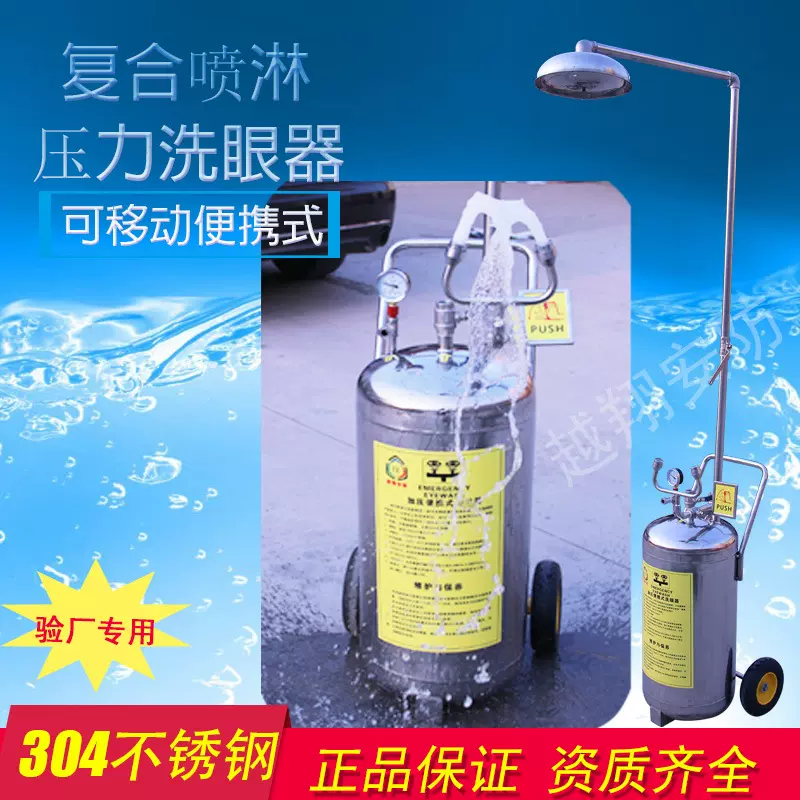 越翔批发304不锈钢80L压力式可移动推车式紧急喷淋 复合式洗眼器