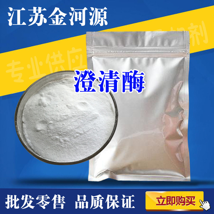 现货供应 食品级 澄清酶 出汁 酶制剂 质量保证 量大从优