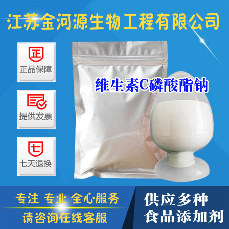 供应维生素C磷酸酯钠，质量保证 量大从优