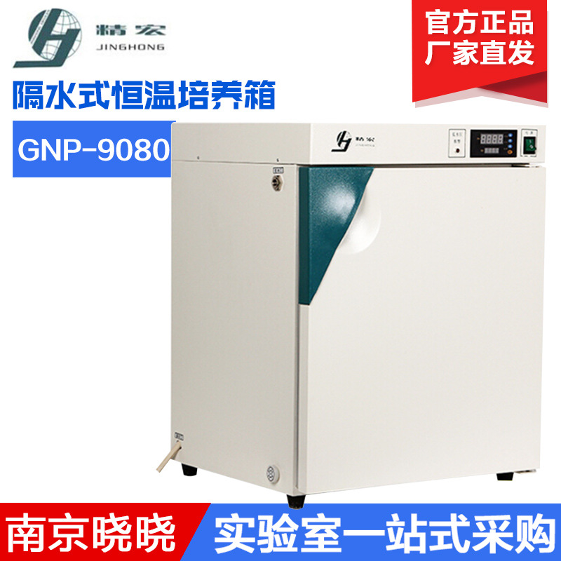 上海精宏GNP-9080隔水式恒温培养箱