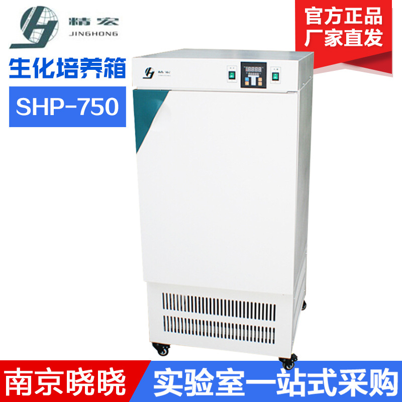 上海精宏SHP-080生化培养箱 微生物培养箱 霉菌培养箱80/150/250