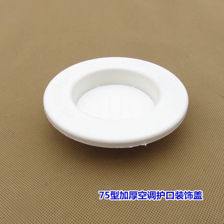 75塑料空调孔护圈 装饰盖 护口 空调孔盖板 空调墙孔盖