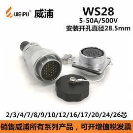 威浦连接器WS28J2TQ插头WS28K10Z航空插座插座防水连接器批发