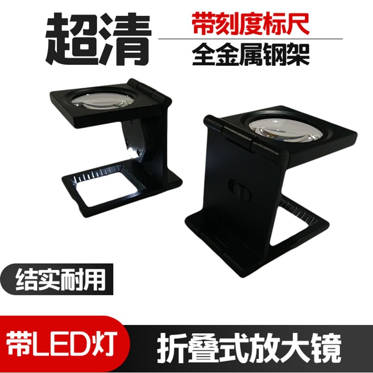 折叠式放大镜10倍 线路板检板网点印刷照布珠宝放大镜带灯。
