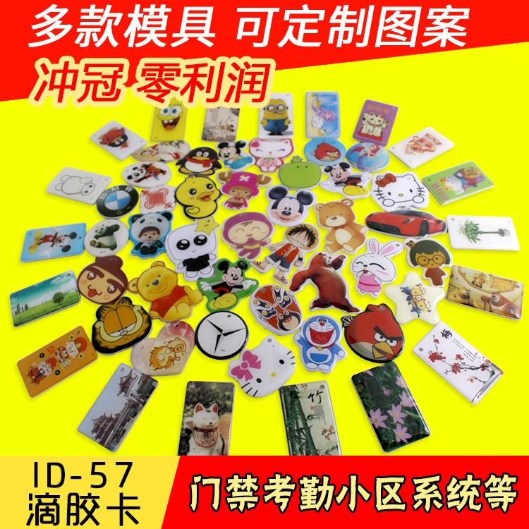 ID滴胶感应卡卡通门禁卡4305T5577反复擦写复制可擦写