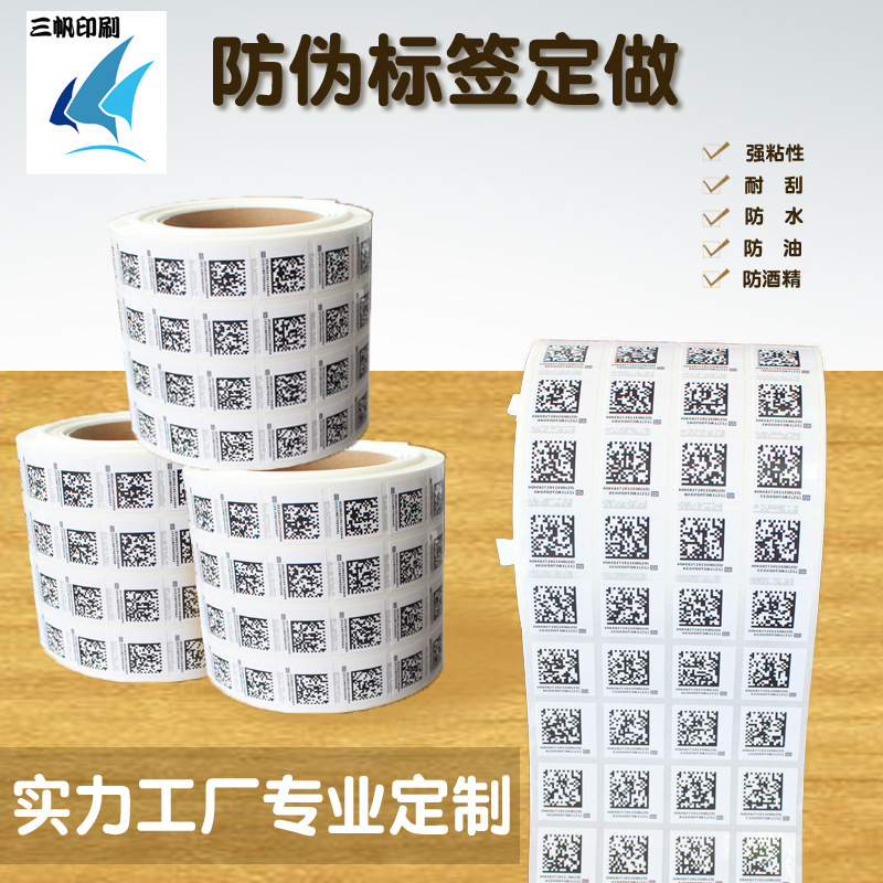 不干胶条码标签纸防伪标签二维码卷筒印刷量大优惠溯源条码贴纸