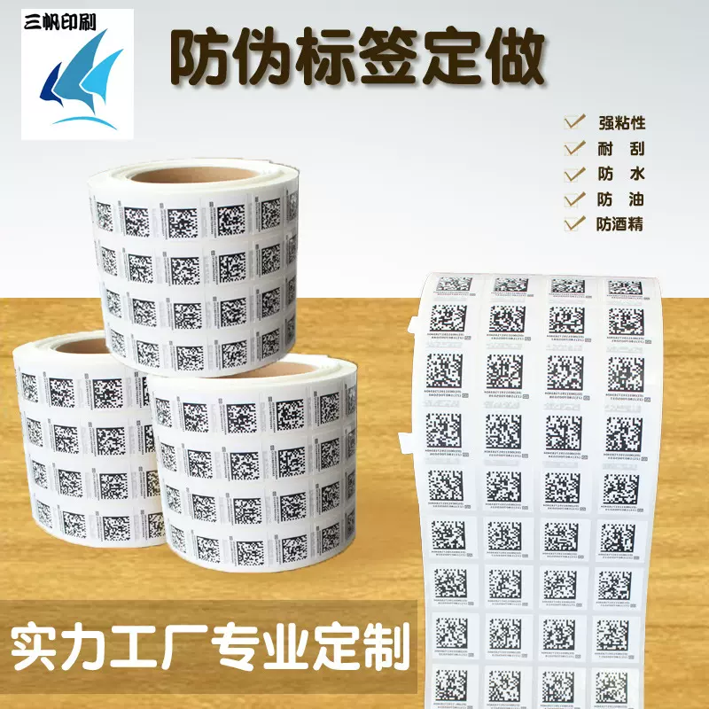 不干胶条码标签纸防伪标签二维码卷筒印刷量大优惠溯源条码贴纸