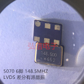 5070 148.5MHZ贴片差分有源晶振7050 148.500MHZ LVDS 6脚钟振