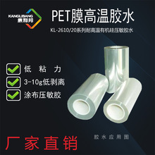 PET光学膜涂层有机硅胶水康利邦KL-2620低粘耐高温硅胶胶粘剂